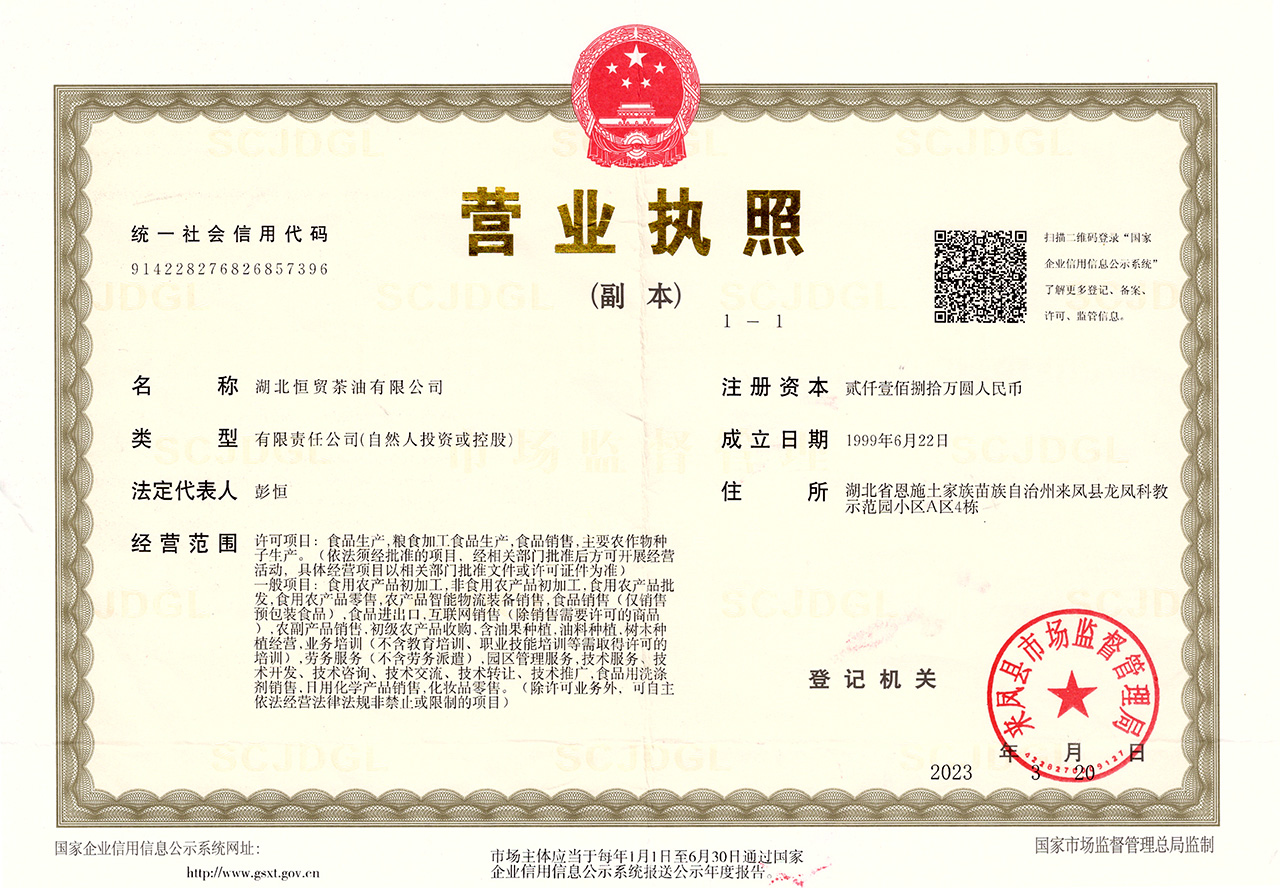 20230518-恒貿(mào)茶油-營業(yè)執(zhí)照（副本）.jpg